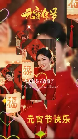 元宵节快乐
