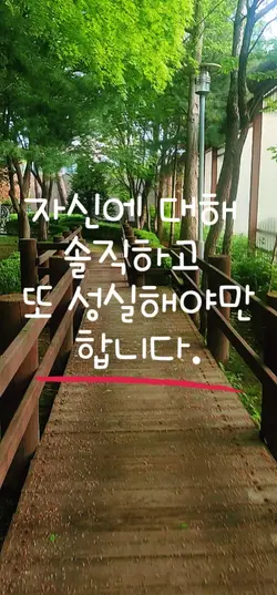 가장 솔직해야 하는 대상은 바로 나 