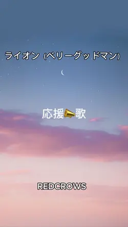 #応援歌#動画一枚#ライオン