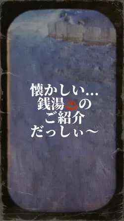 懐かしい銭湯♨️だっしぃ〜