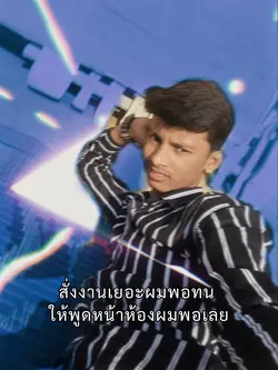 พูดหน้าห้องผมพอเลย