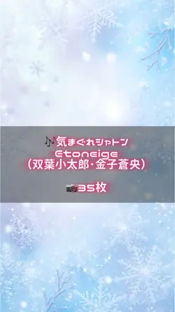 🎶気まぐれシャトン/Etoneige
