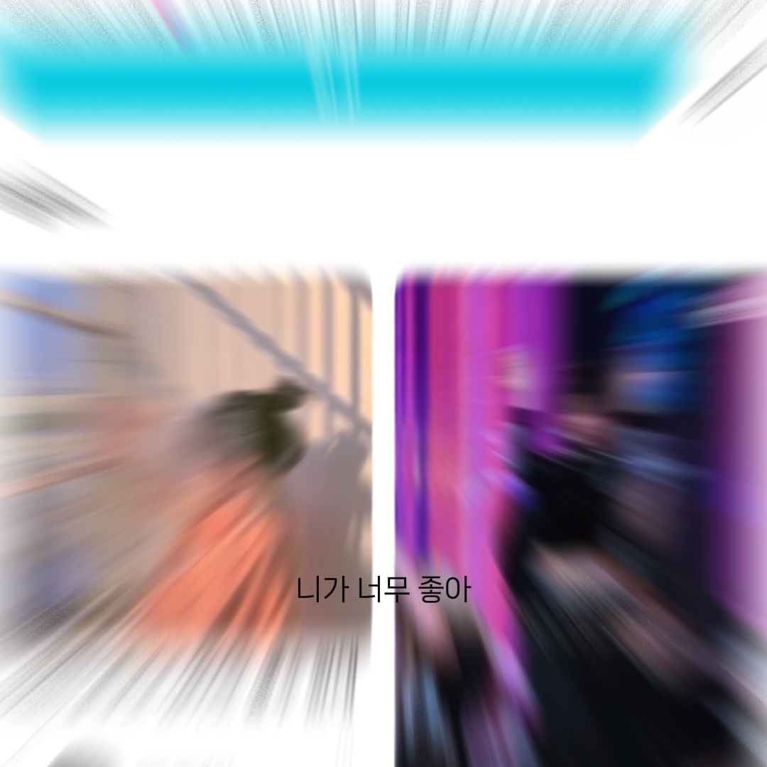 니가 너무 좋아