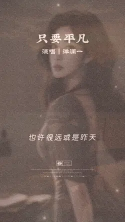 好听|只要平凡