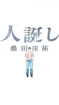 人誑し