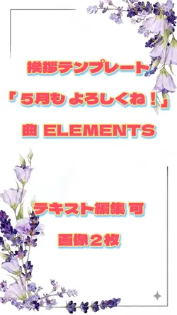 挨拶テンプレ 5月もよろしく 画像2枚