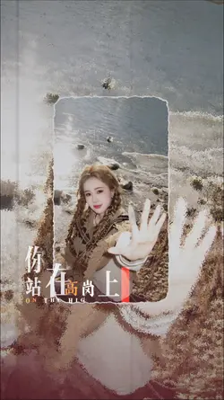 站在高岗上