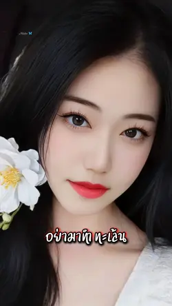 อย่ามาทำทะเล้น