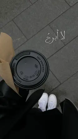 لا ابرح حتى أصل