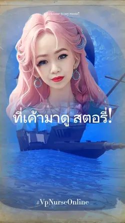 ที่เขามาดูสตอรี่