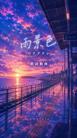 雨景色 ロクデナシ
