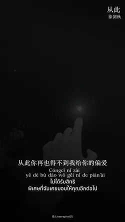 从此 เพลงจีน