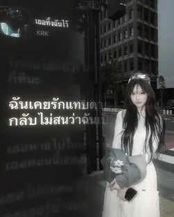 เธอทิ้งฉันไว้