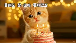 귀여운 먼치킨의 한해 잘 마무리 기원