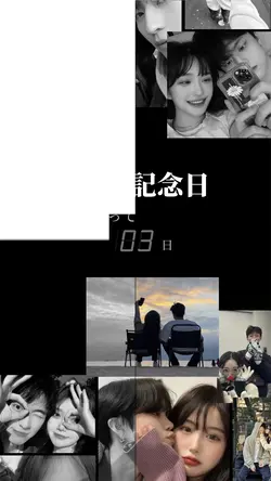 出会って何日？