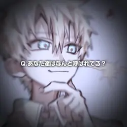 質問