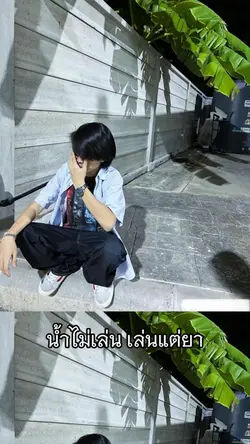 นํ้าไม่เล่นเล่นแต่ยา