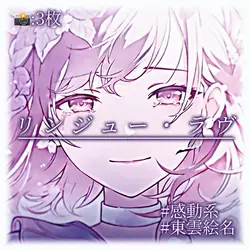 🎶リンジュー・ラヴ
