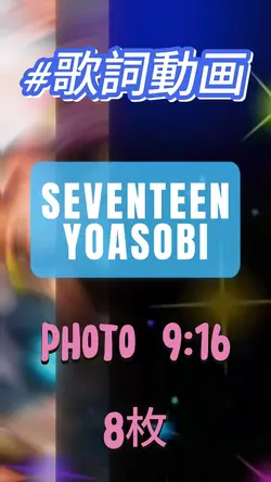 SEVENTEEN/YOASOBI