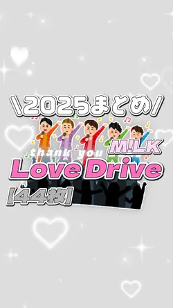 Love Drive（2025まとめ）