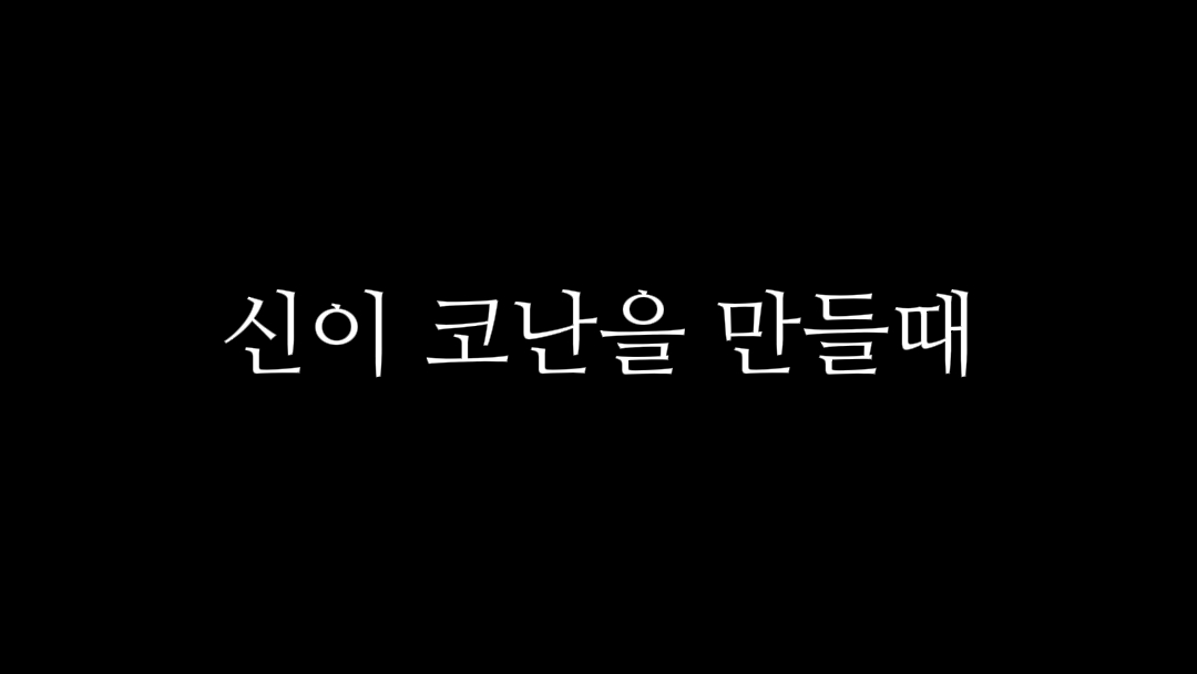 신이 코난을 만들때