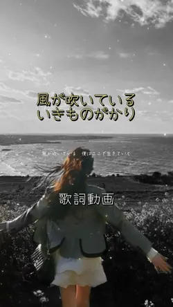 風が吹いている🫧いきものがかり
