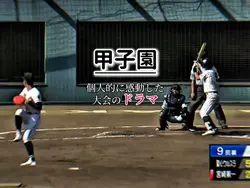 【甲子園】