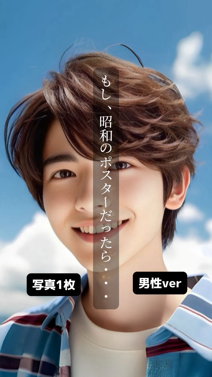 昭和ポスター男性バージョン♪