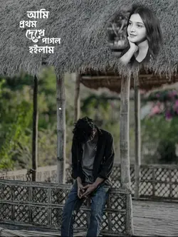 আমি প্রথম দেখে পাগল 