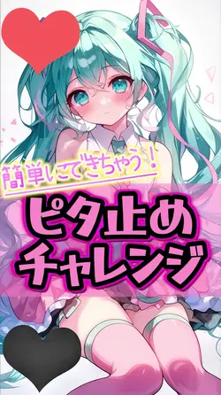 ピタ止めチャレンジ【夏】