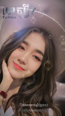 ជីវិតនេះមាន10ឆ្នាំប៉ុន្មានដង? 😇