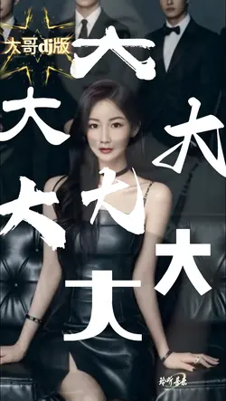 大哥 dj