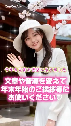 【変身AI】年末年始等のご挨拶に🙇‍♀️🌸