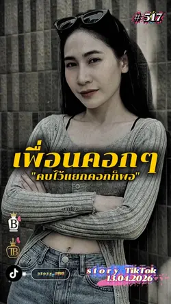 เพื่อนคอกๆคบไว้แยกคอกก็.
