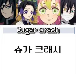 귀칼 커플들의 SUGAR CRASH 