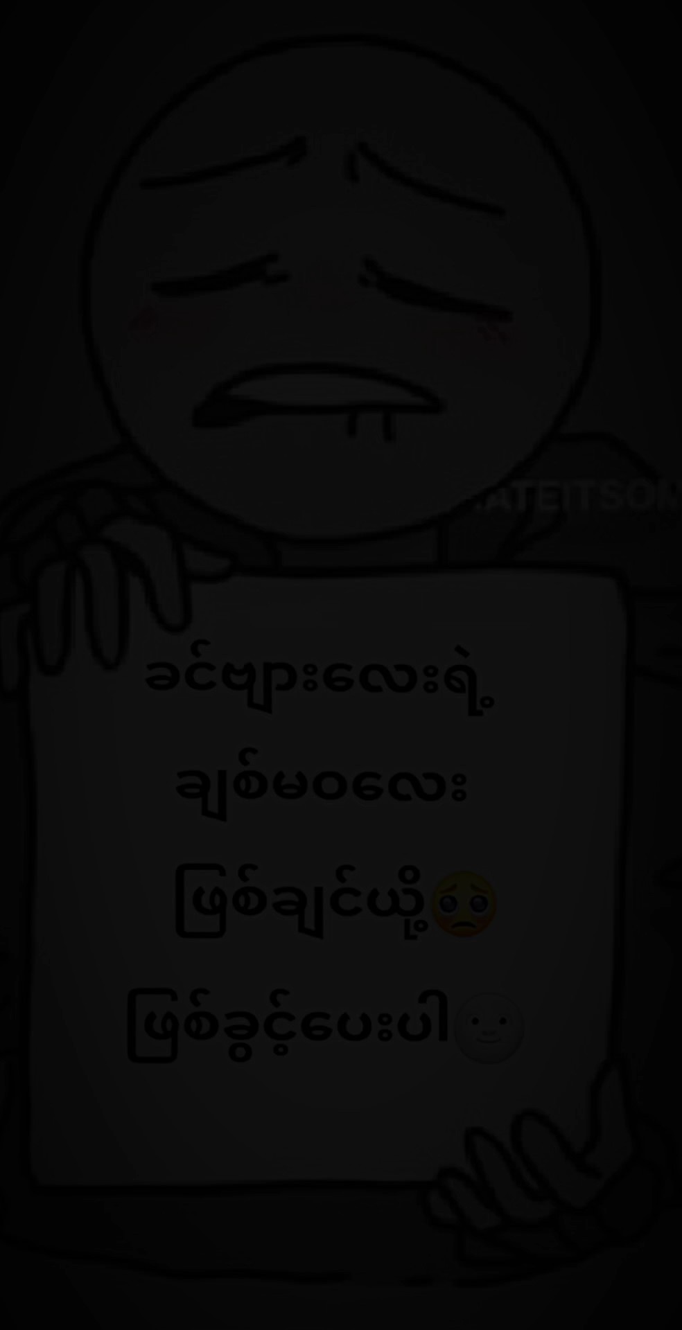 ခင်ဗျားရဲ့ချစ်မဝလေး