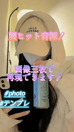 腰ヒットの音源！