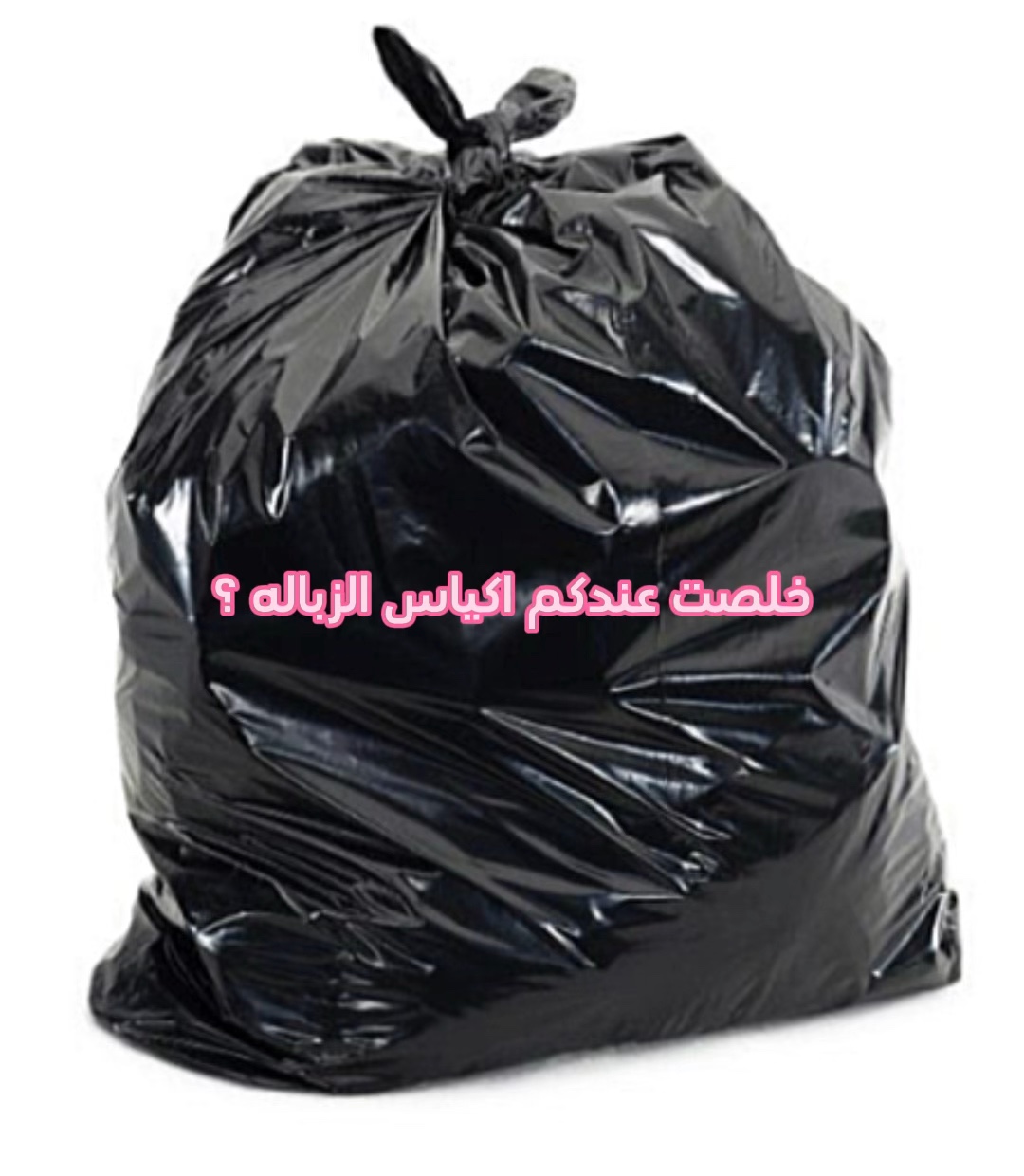 اعتقد البعض رح يزعل 