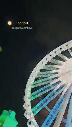 ถ้าชอบก็บอกว่าชอบ