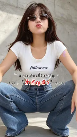 อย่าสำคัญตัวผิดสิ