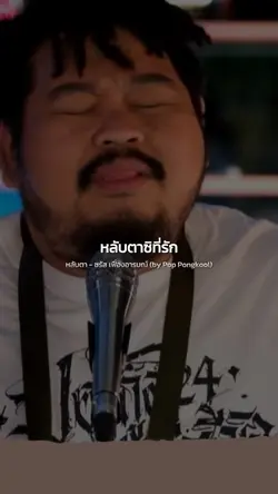 หลับตา 