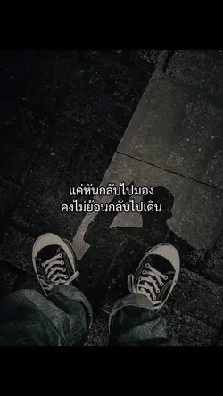 คงไม่ย้อนกลับไปเดิน