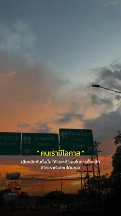 ชีวิตเราเริ่มใหม่ได้เสมอ