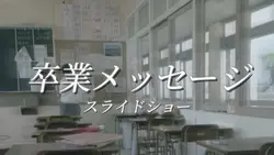 卒業メッセージ