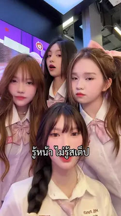 รู้หน้าไม่รู้สเต็ป
