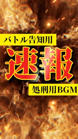 バトル告知用テンプレート