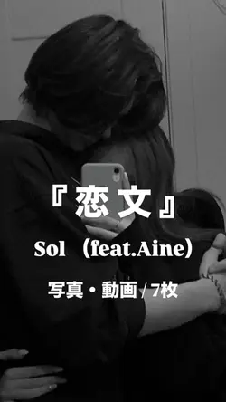 恋文￤Sol（feat.Aine）