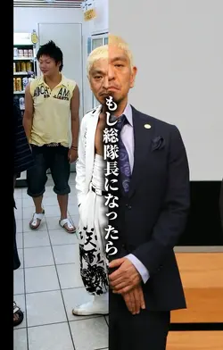 もし総隊長になったら