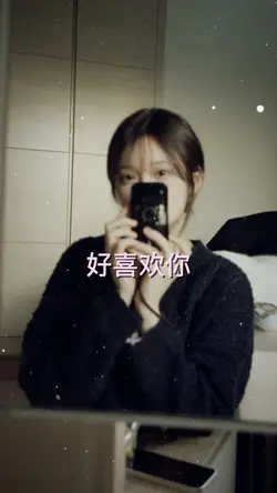 好喜欢你