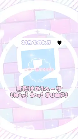 君だけの1ページ(21枚)